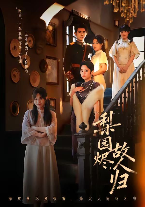 梨園燼，故人歸(全集)