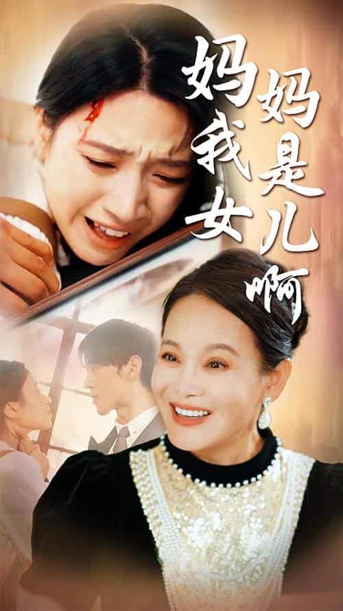 媽媽我是女兒?。ㄟt來(lái)的母愛(ài)）(全集)