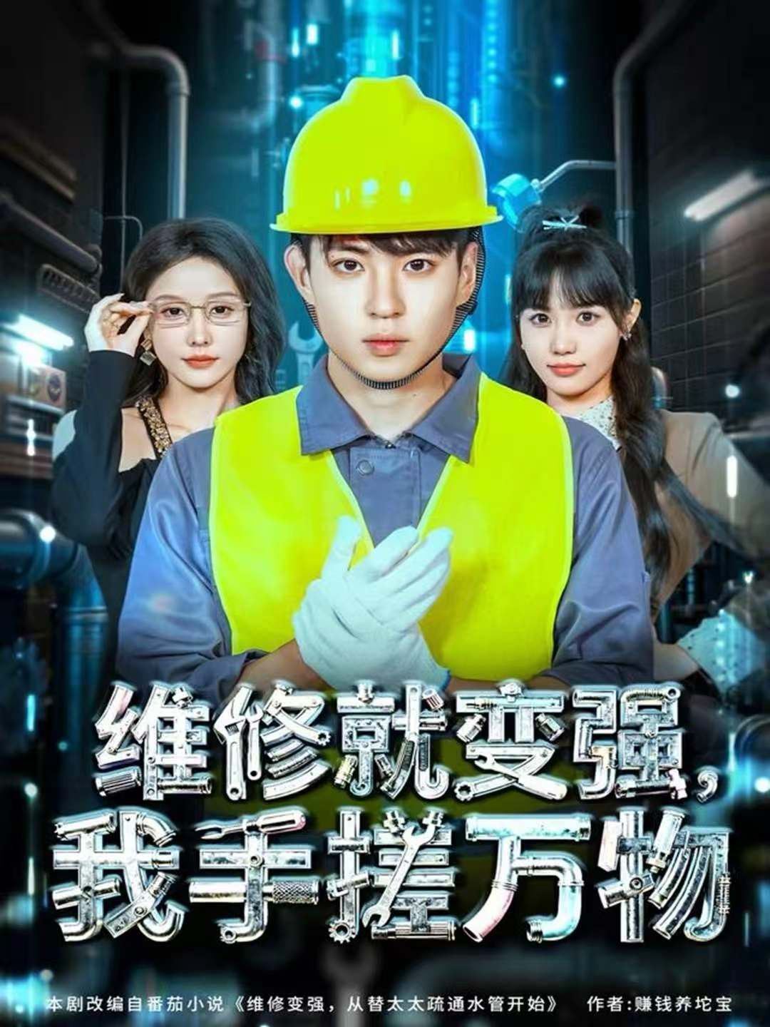 維修就變強，我手搓萬物(全集)