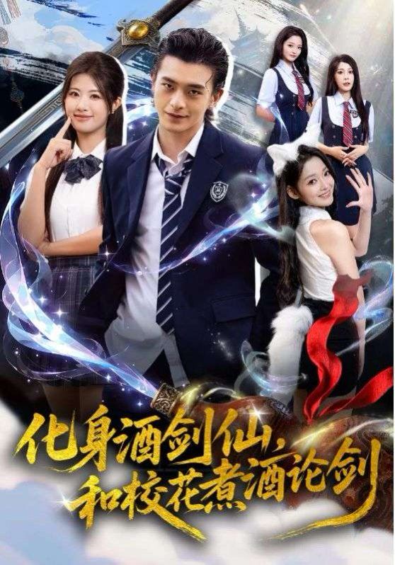 化身酒劍仙，和?；ㄖ缶普搫?全集)