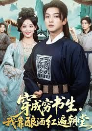 穿成窮書生，我靠釀酒紅遍朝堂(全集)