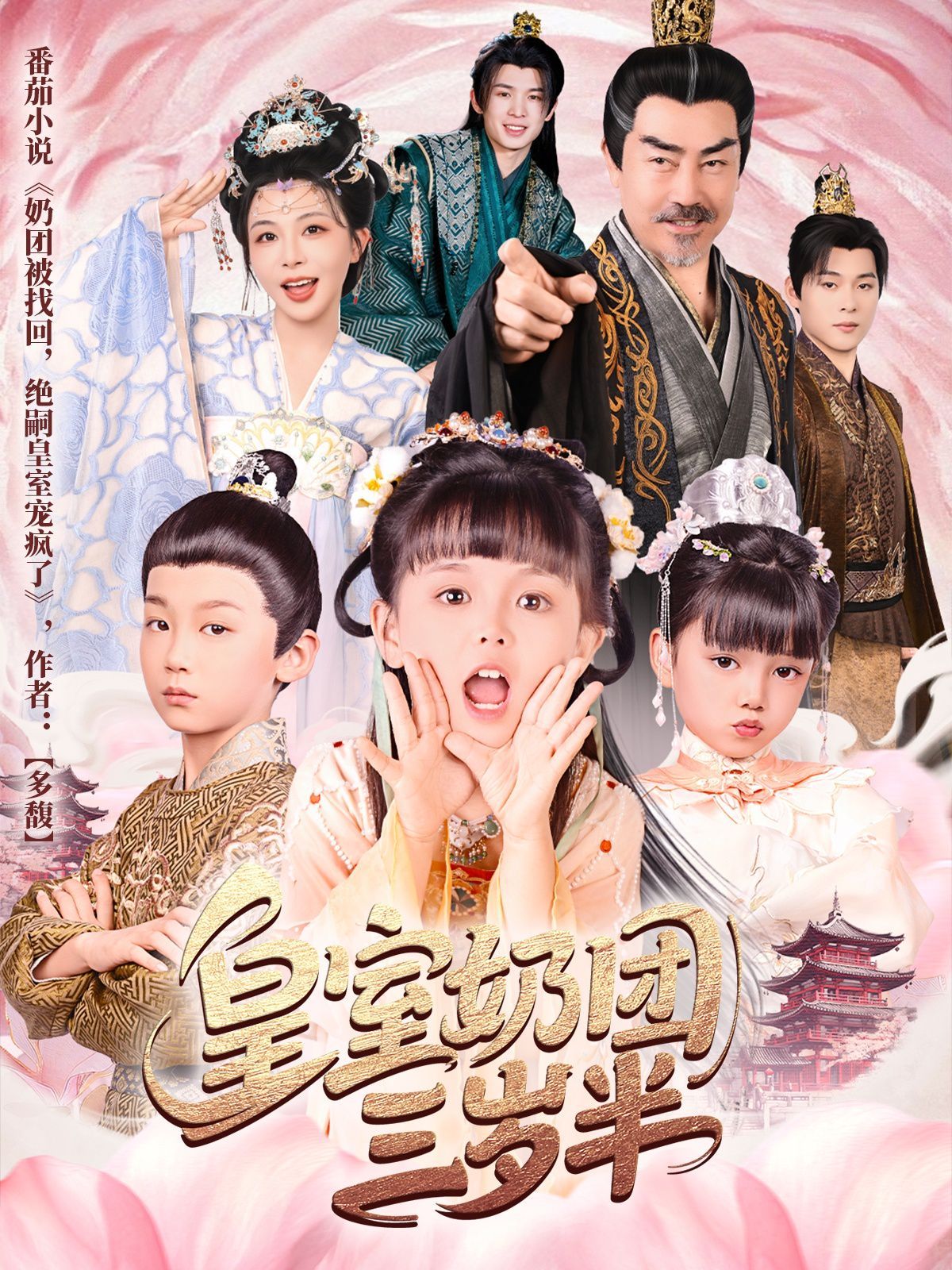 皇室奶團三歲半(全集)