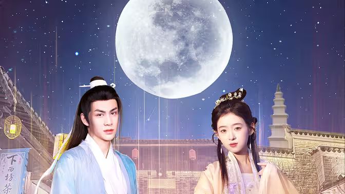 遇見，我的歐陽修大人(全集)