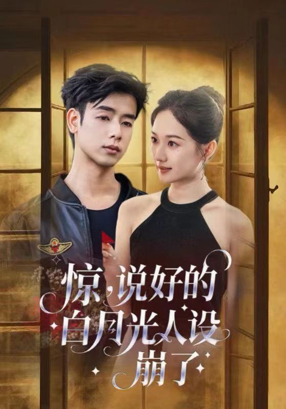 驚說好的白月光人設(shè)崩了(全集)