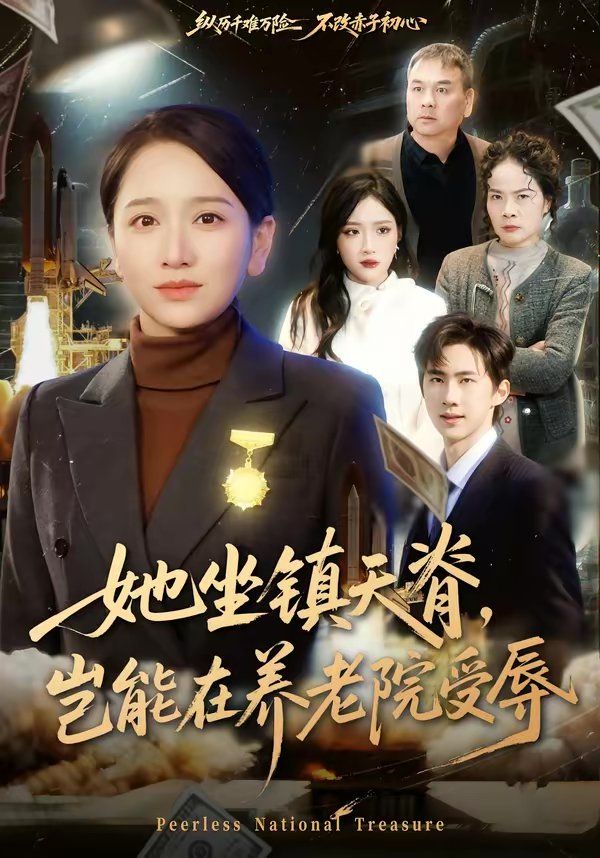 她坐鎮(zhèn)天脊，豈能在養(yǎng)老院受辱(全集)