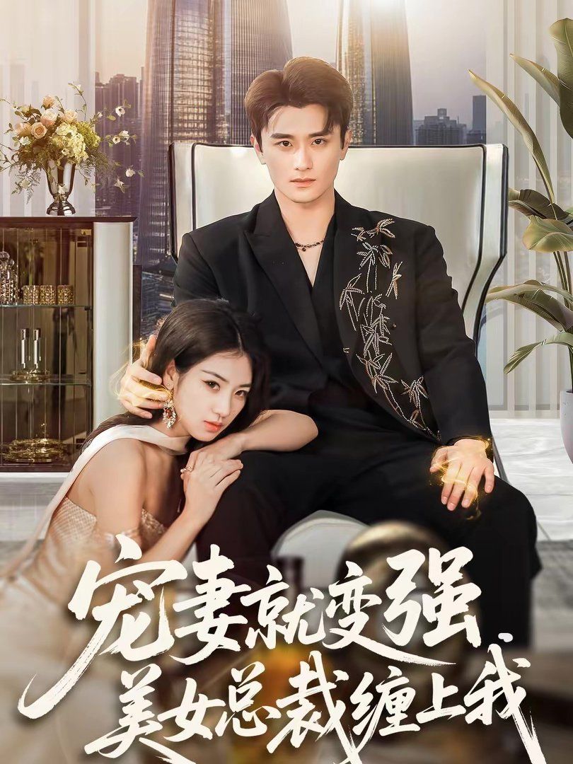 寵妻就變強(qiáng)，美女總裁纏上我(全集)