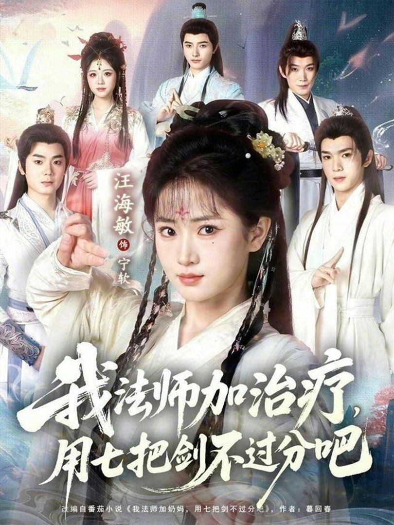 我法師加治療，用七把劍不過分吧(全集)