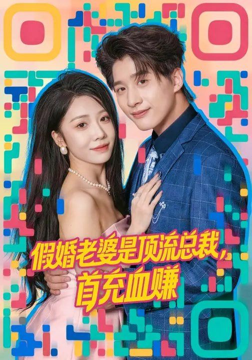 假婚老婆是頂流總裁，首充血賺(全集)