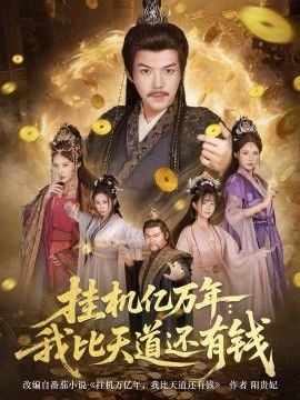 掛機億萬年：我比天道還有錢，玄幻：老祖的掛機收益突破天道(全集)