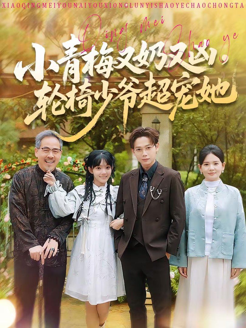 小青梅又奶又兇，輪椅少爺超寵她(全集)