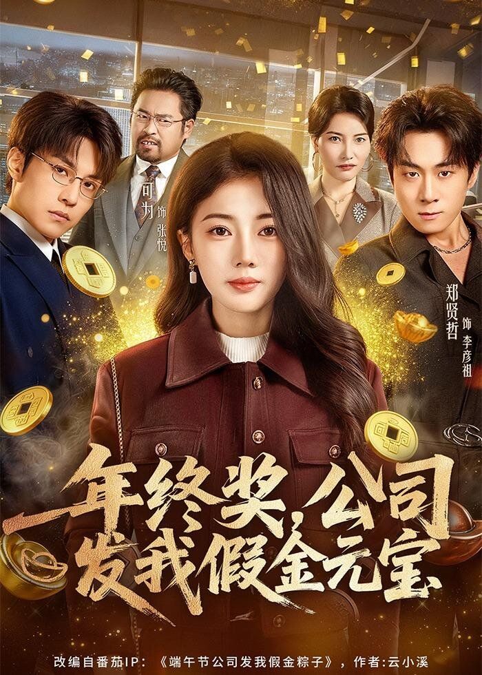 年終獎，公司發(fā)我假金元寶(全集)