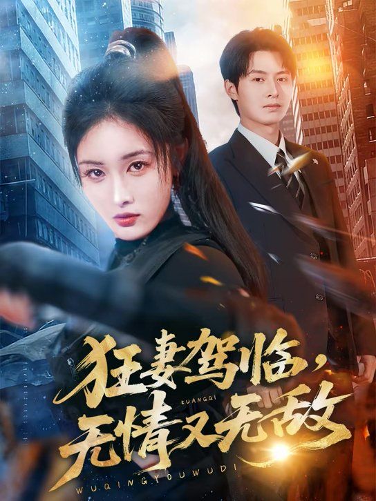 狂妻駕臨，無情又無敵(全集)