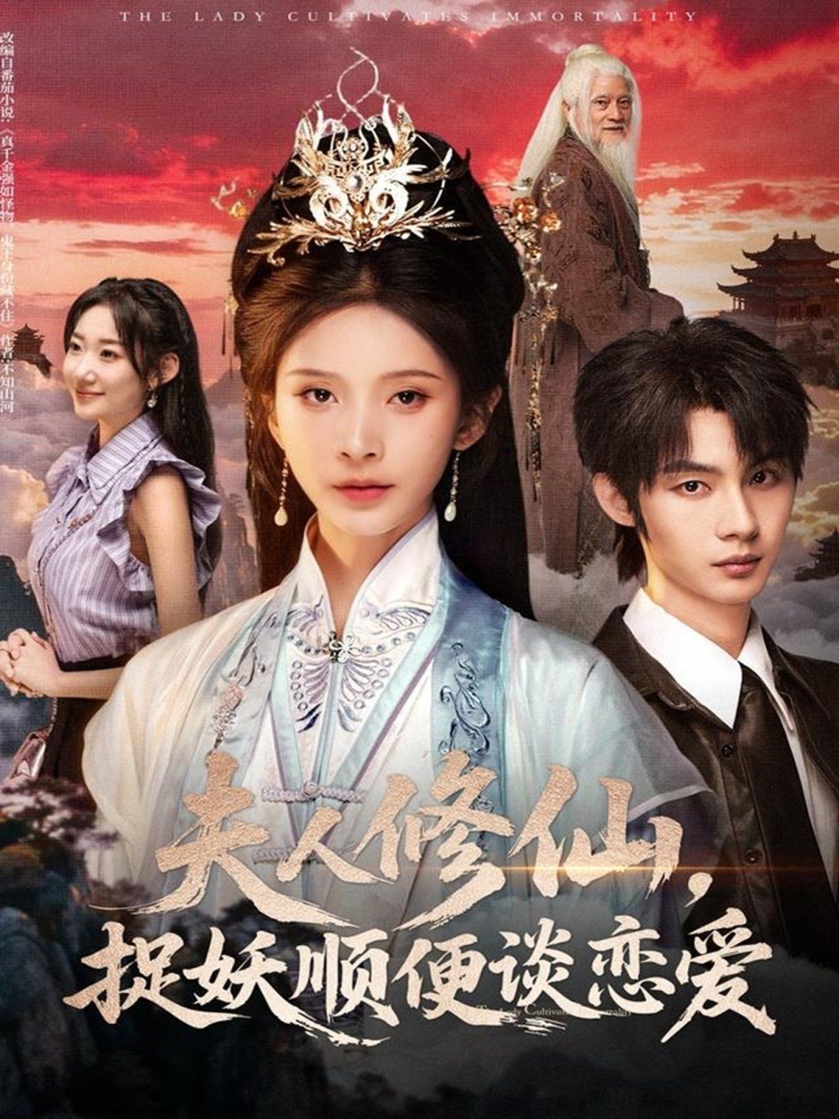 夫人修仙，捉妖順便談戀愛(ài)(全集)