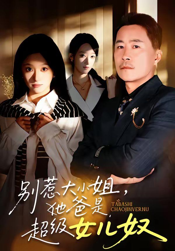 別惹大小姐，她爸是超級女兒奴(全集)