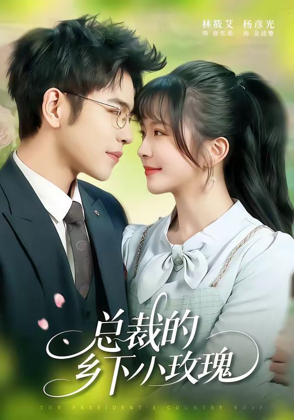 總裁的鄉(xiāng)下小玫瑰(全集)