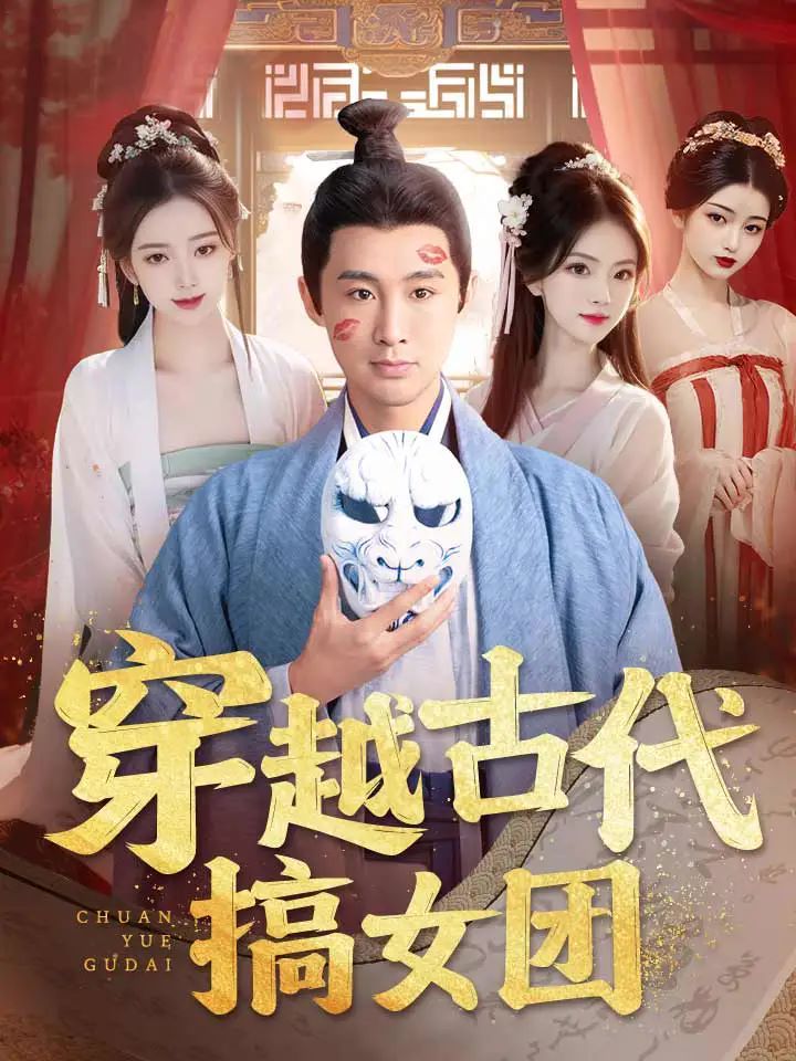 穿越古代搞女團(tuán)(全集)