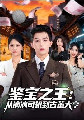 鑒寶之王：從滴滴司機(jī)到古董大亨(全集)