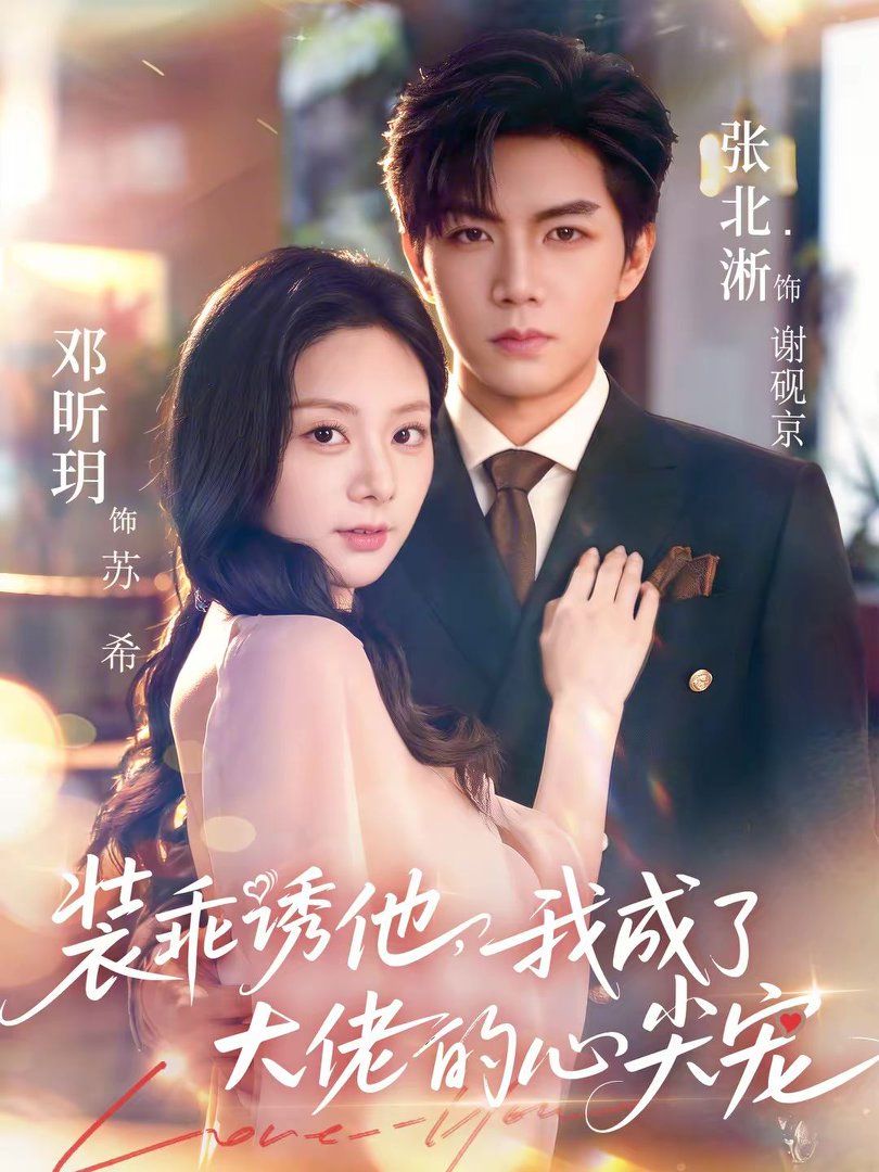 裝乖誘他，我成了大佬的心尖寵(全集)