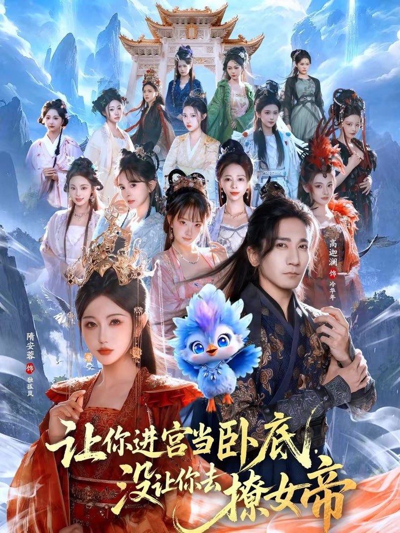 讓你進(jìn)宮當(dāng)臥底，沒讓你去撩女帝(全集)