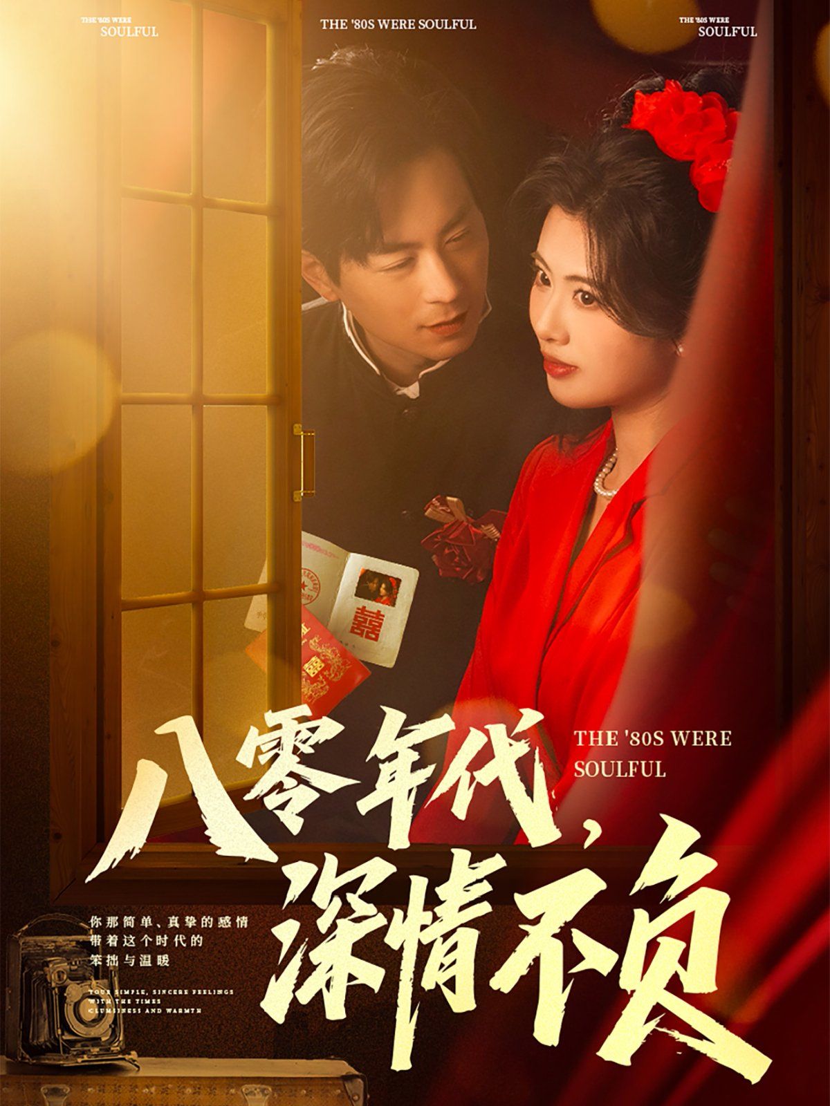 八零年代，深情不負(fù)(全集)