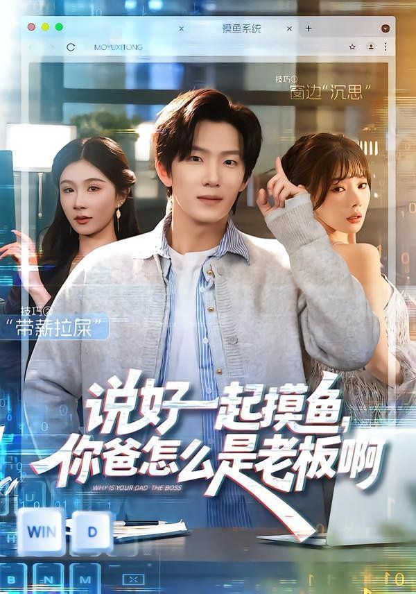 說好一起摸魚，你爸怎么是老板啊(全集)