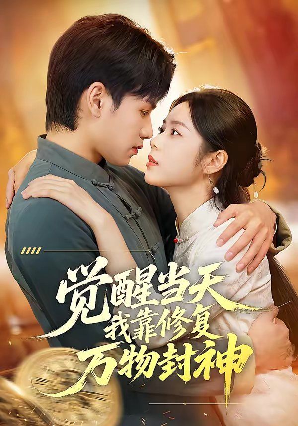 覺醒當天我靠修復萬物封神(全集)