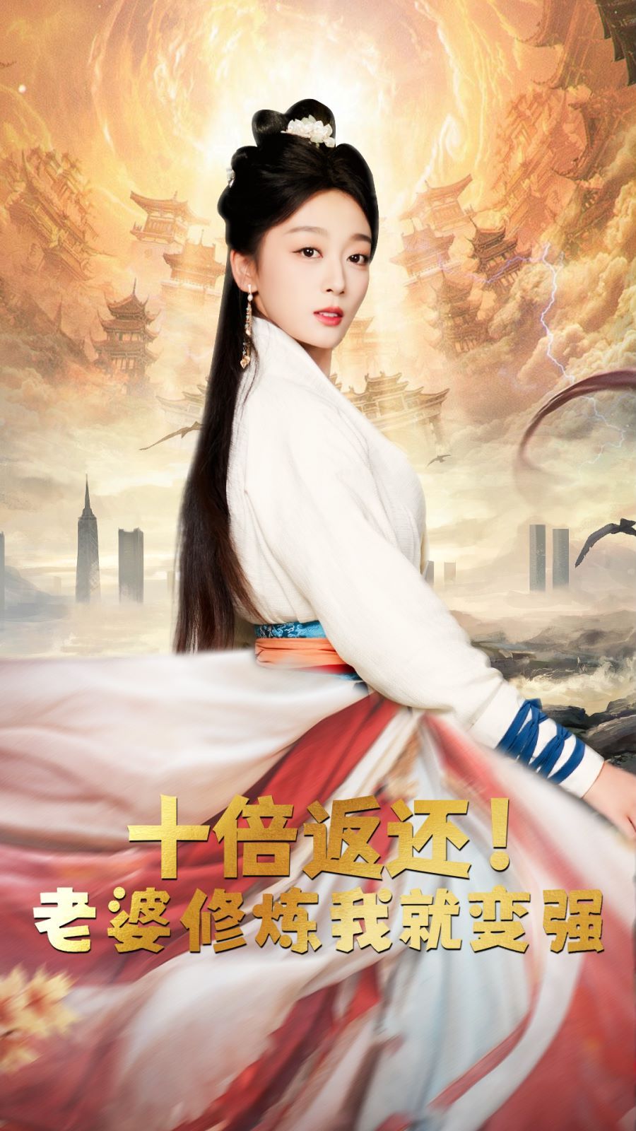 十倍返還，老婆修煉我就變強(全集)