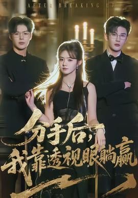 分手后，我靠透視眼躺贏(全集)