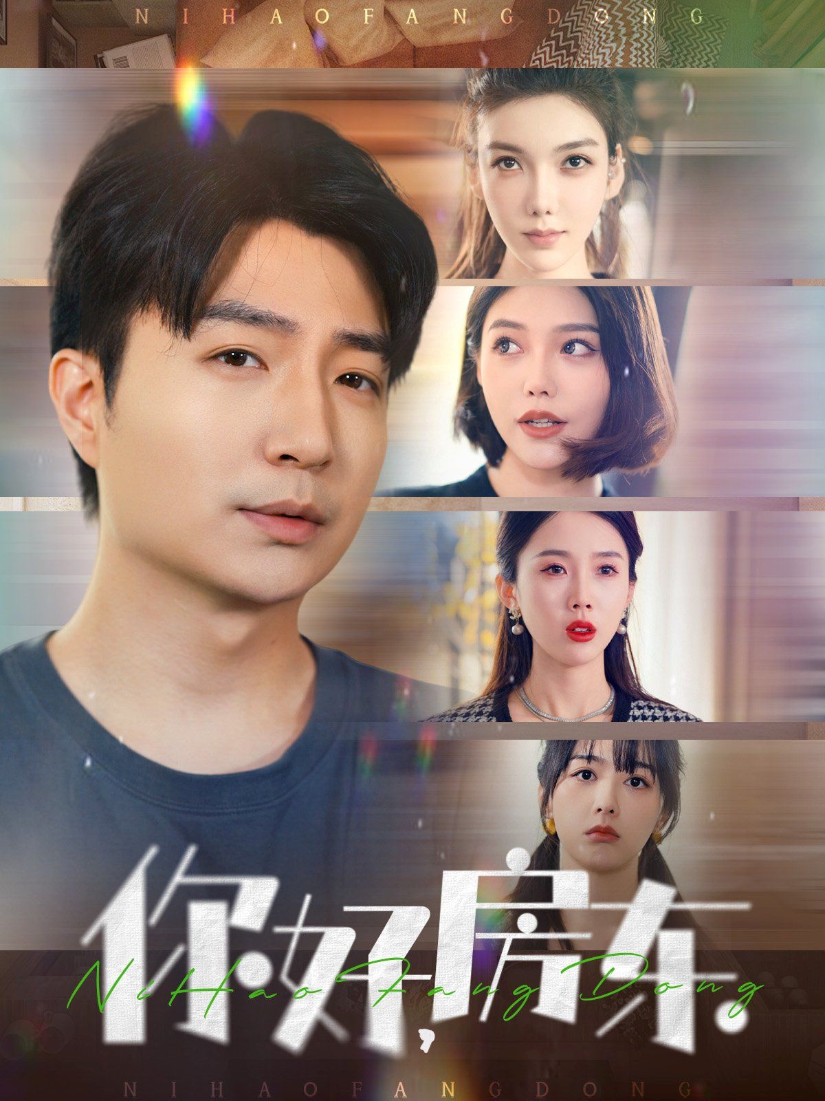 你好房東(你好，房東)(全集)