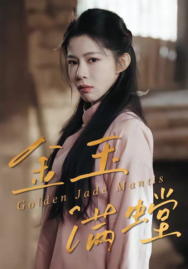 金玉滿螳(全集)