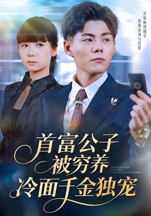 首富公子被窮養(yǎng)，冷面千金獨(dú)寵(全集)