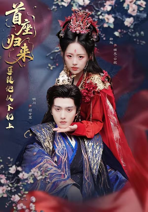 首座歸來，孽徒他以下犯上(全集)