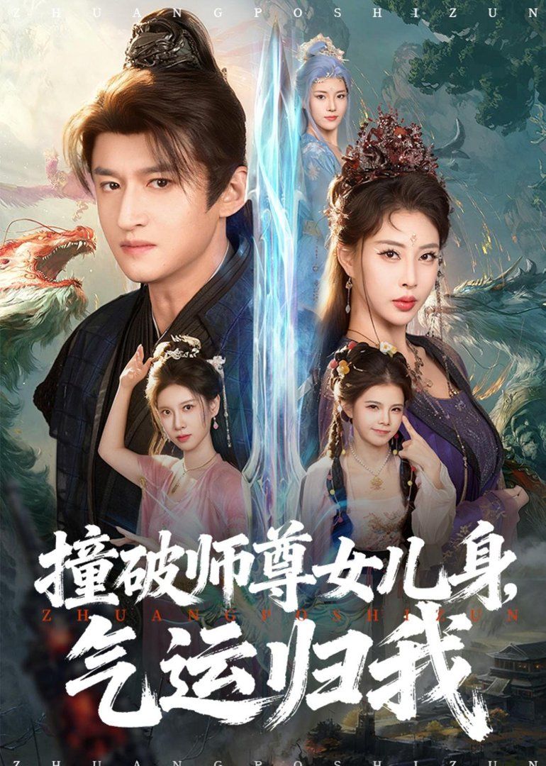 撞破師尊女兒身，氣運歸我(全集)