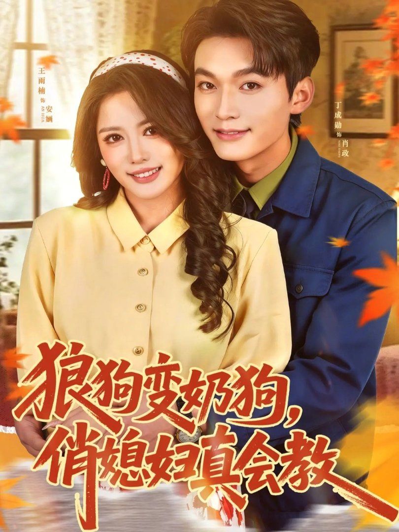 狼狗變奶狗，俏媳婦真會教(全集)