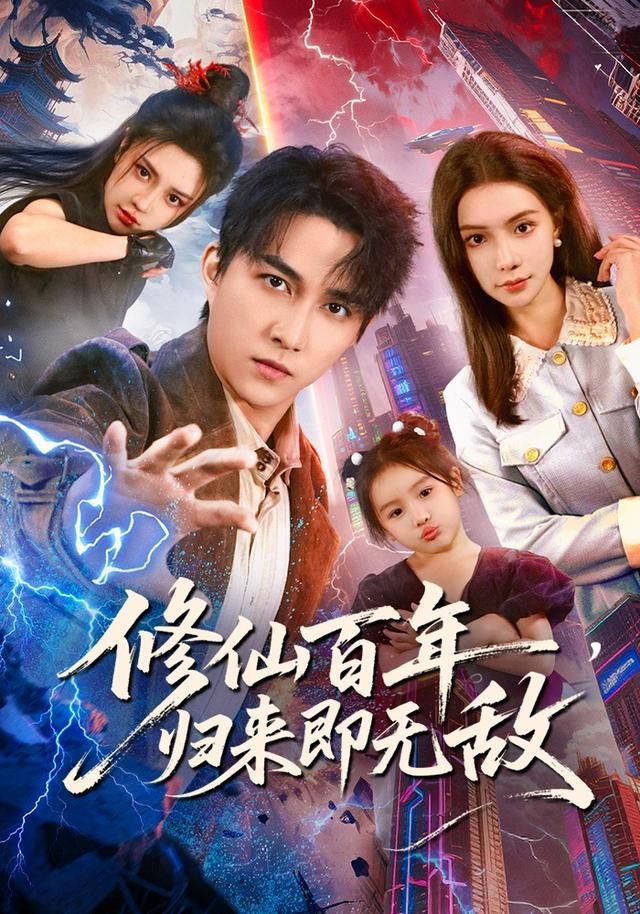 修仙百年，歸來即無敵(全集)