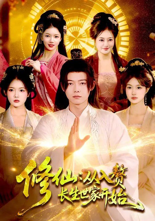 修仙：從入贅長(zhǎng)生世家開始(全集)