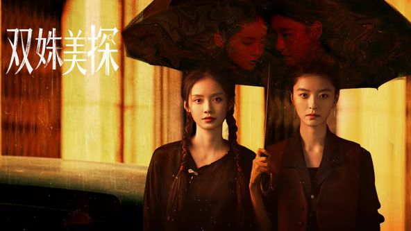 雙姝美探(全集)