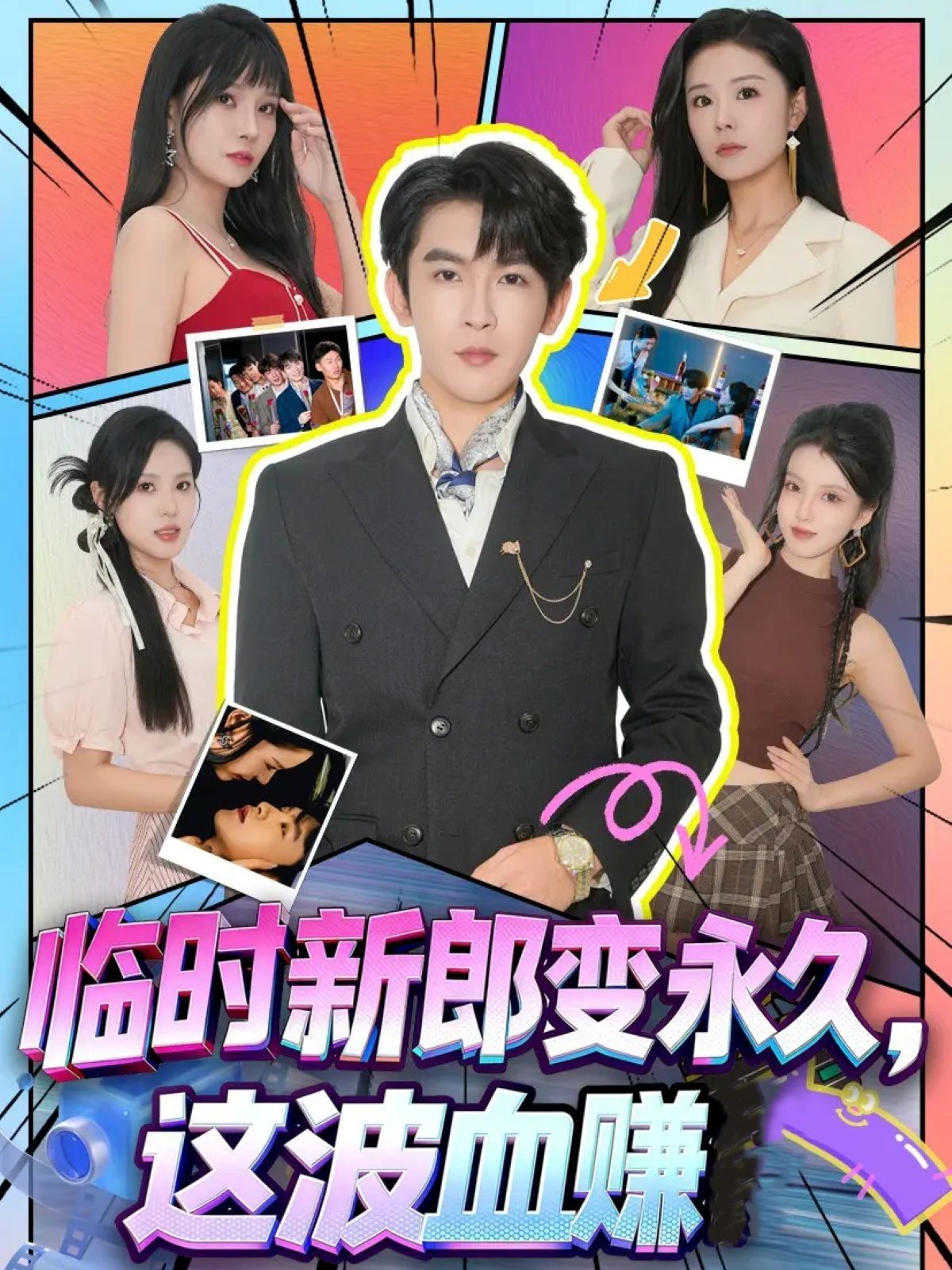 臨時(shí)新郎變永久，這波血賺(全集)