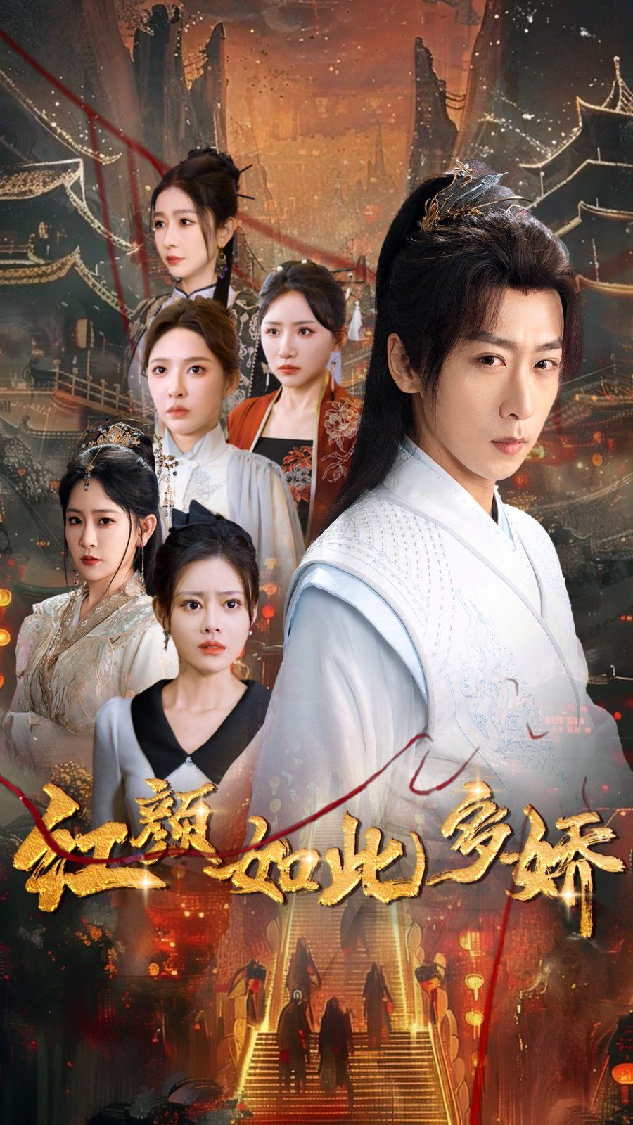 紅顏如此多嬌(全集)