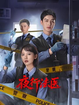 夜行法醫(yī)(全集)