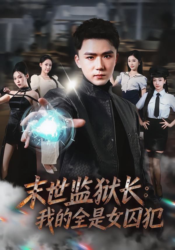 末世監(jiān)獄長(zhǎng)：我的全是女囚犯(全集)