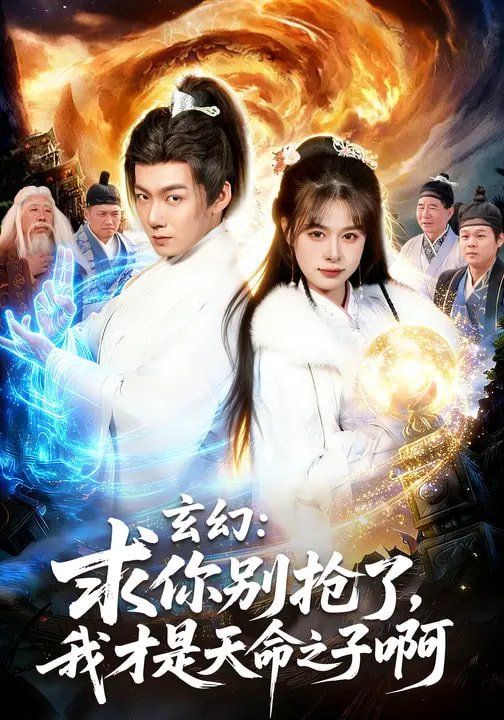 玄幻：求你別搶了，我才是天命之子啊(全集)