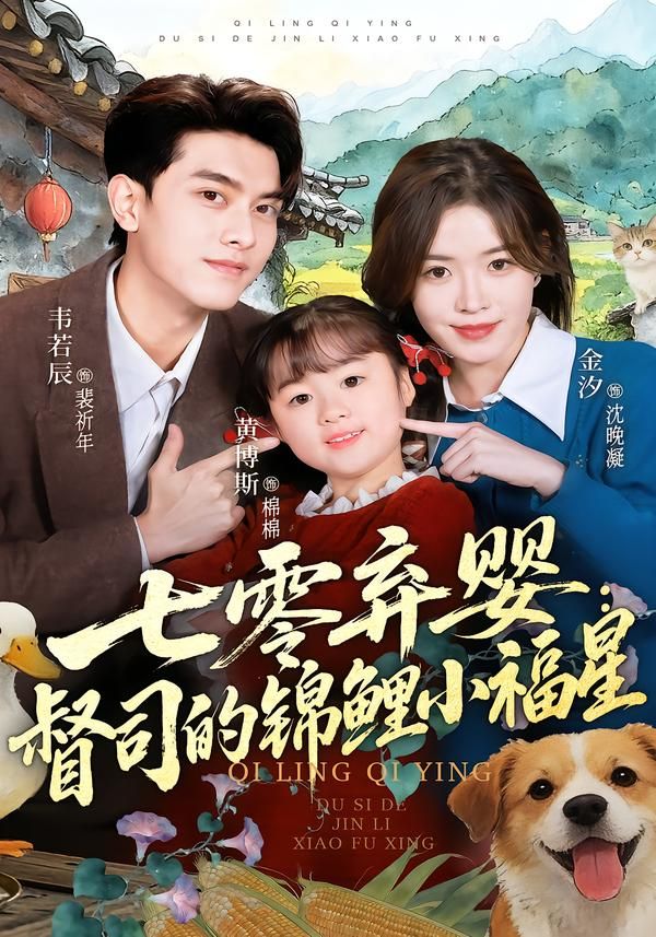 七零棄嬰：督司的錦鯉小福星(全集)