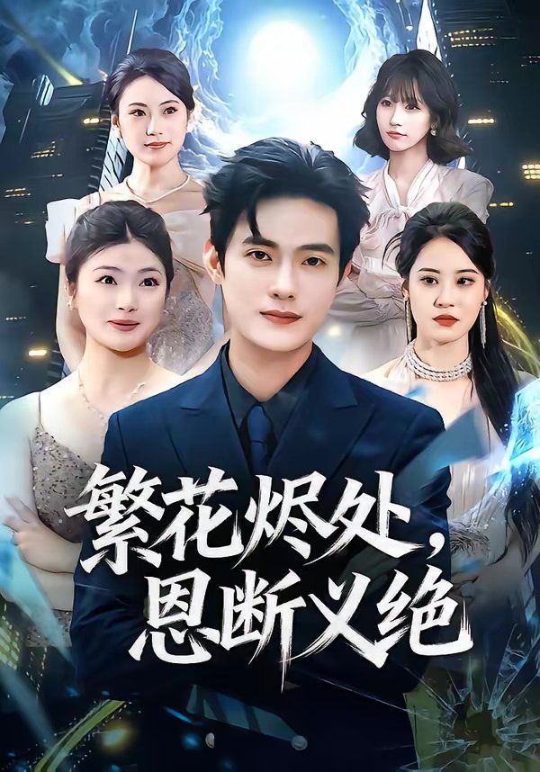 繁花燼處，恩斷義絕(全集)