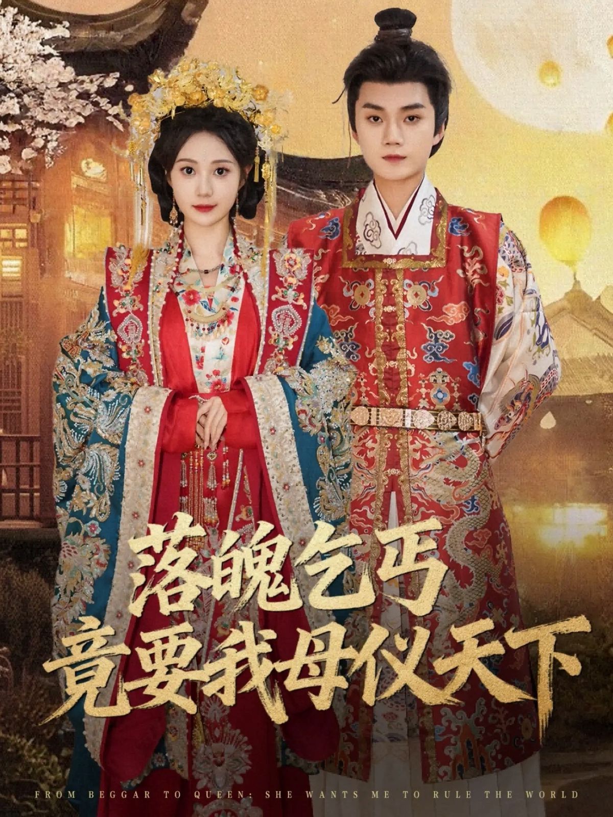 落魄乞丐竟要我母儀天下(全集)