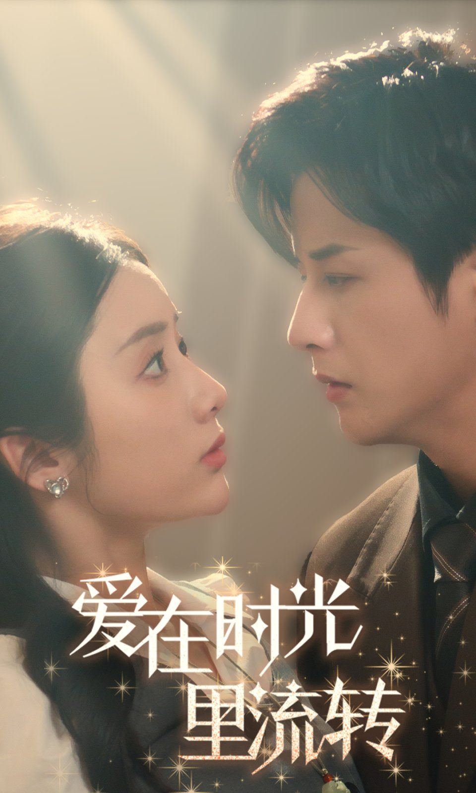 愛在時光里流轉(zhuǎn)(全集)