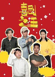 喜劇之汪(全集)