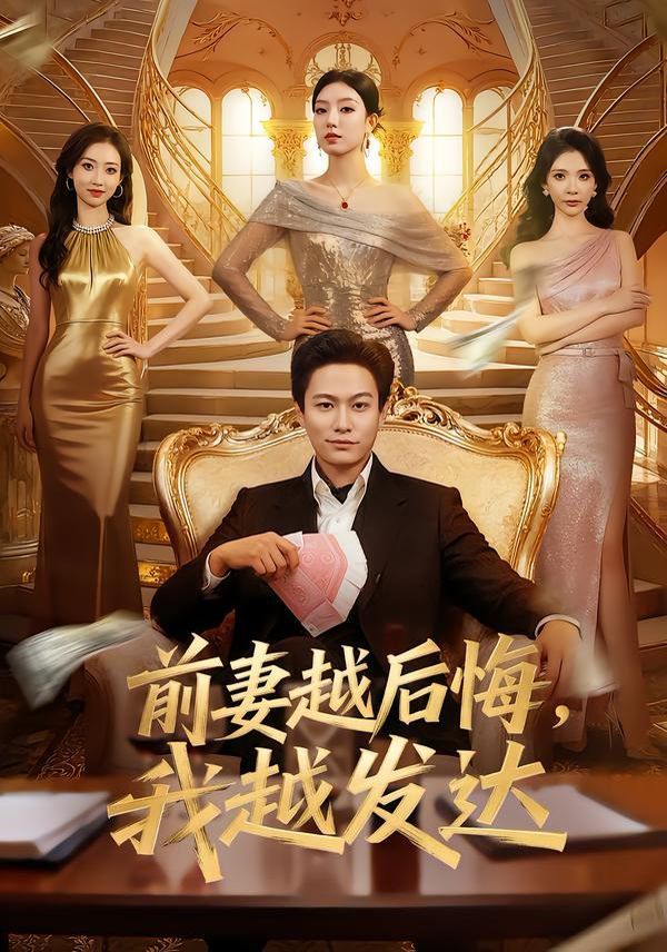 前妻越后悔，我越發(fā)達(dá)(全集)