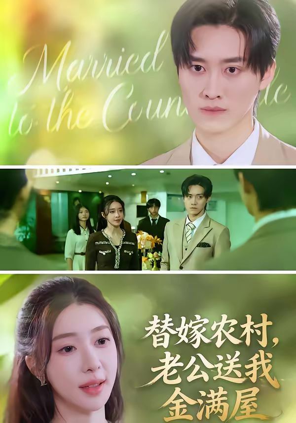 替嫁農村，老公送我金滿屋(全集)