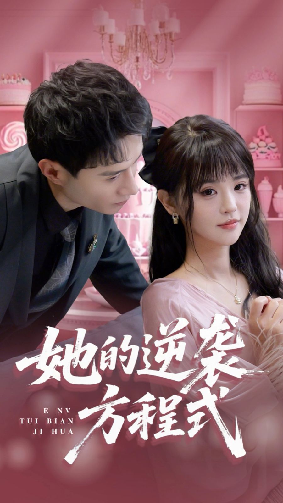 她的逆襲方程式(全集)